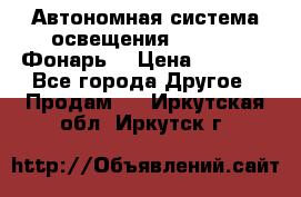 Автономная система освещения GD-8050 (Фонарь) › Цена ­ 2 200 - Все города Другое » Продам   . Иркутская обл.,Иркутск г.